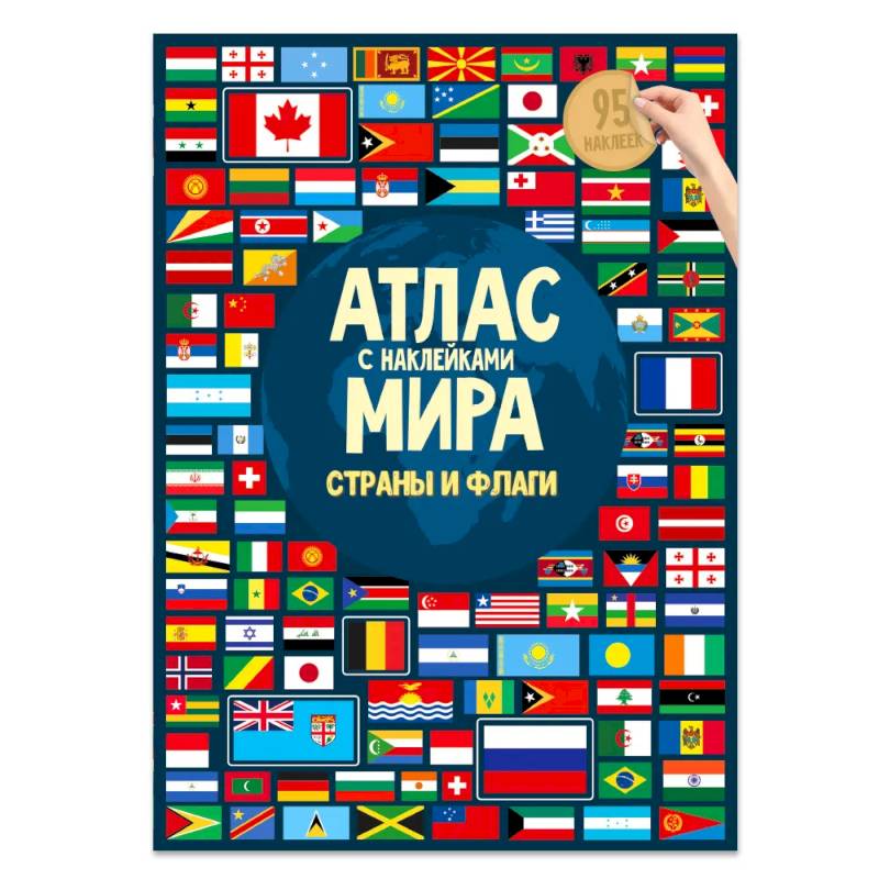 Атлас Мира с наклейками. Страны и флаги Атлас Мира с наклейками. Страны и флаги