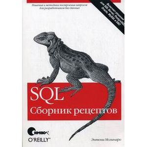 SQL. Сборник рецептов