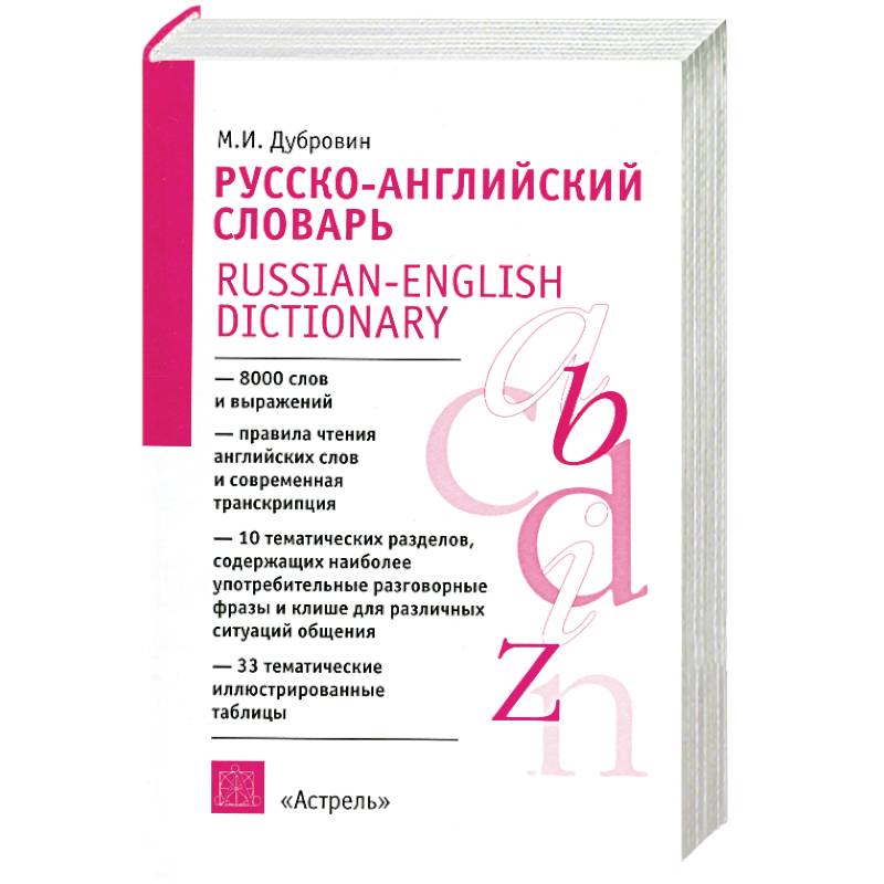 Русско-английский словарь: А-Я: Пособие для учащихся