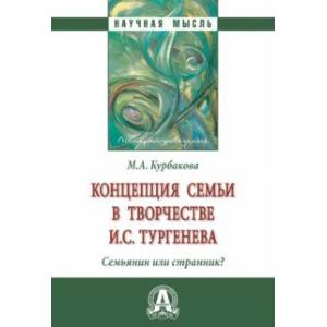 Концепция семьи в творчестве И.С.Тургенева. Семьянин или странник? Монография