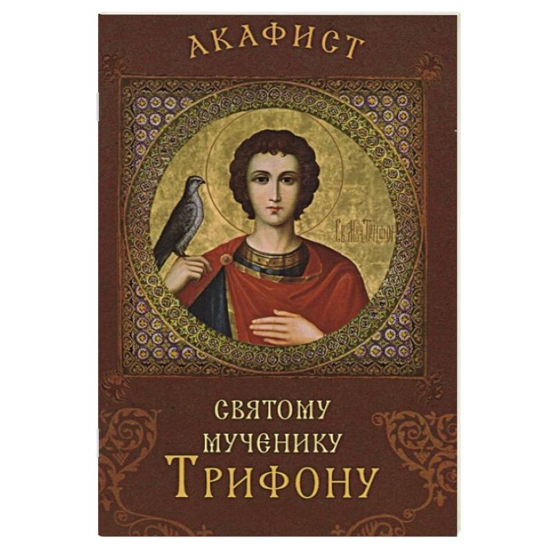 Канон мученику трифону читать. Богородичник. Молитва мученику Трифону от тараканов.