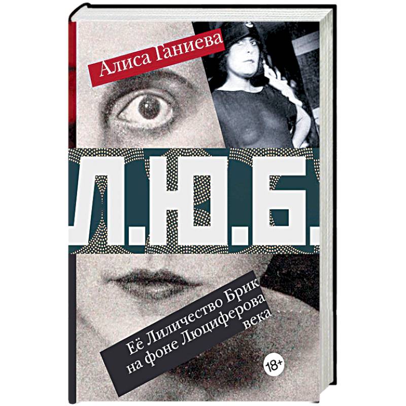 Её Лиличество Брик на фоне Люциферова века