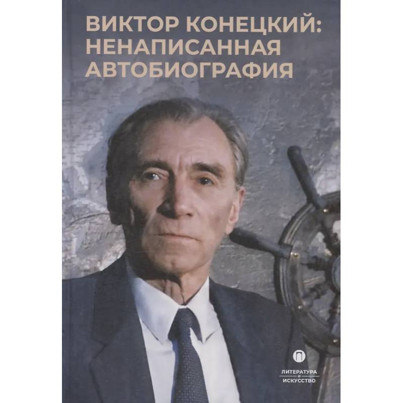 Виктор Конецкий: Ненаписанная автобиография Виктор Конецкий: Ненаписанная автобиография