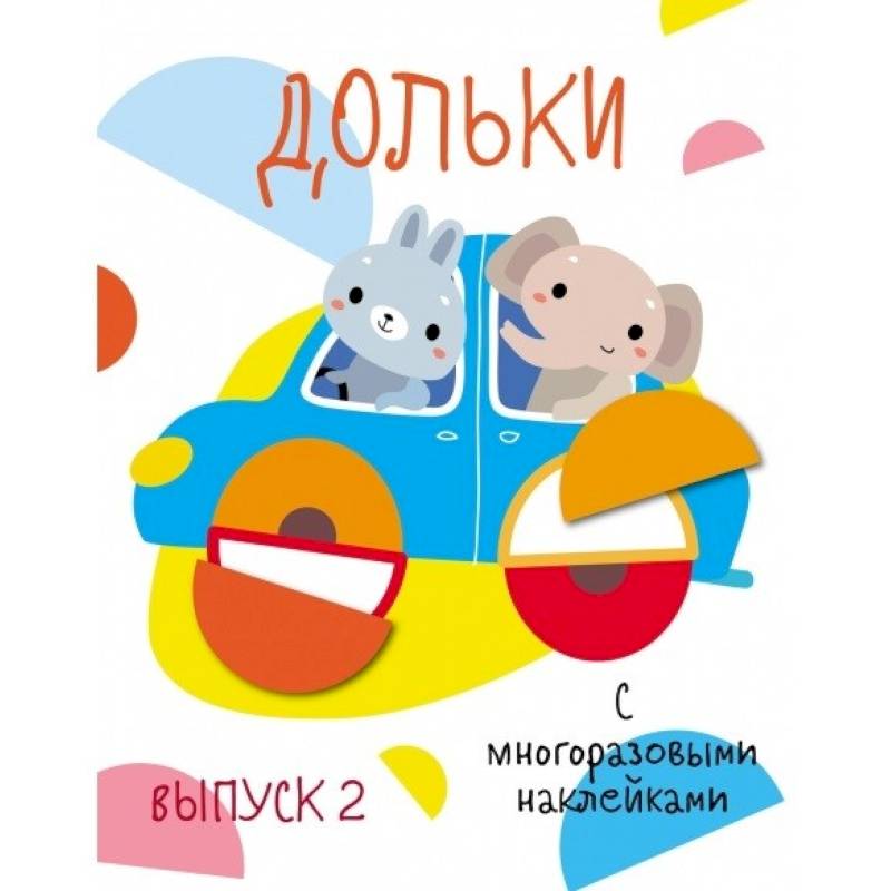 Мои первые развивающие наклейки. Выпуск 3 Мои первые развивающие наклейки. Выпуск 3