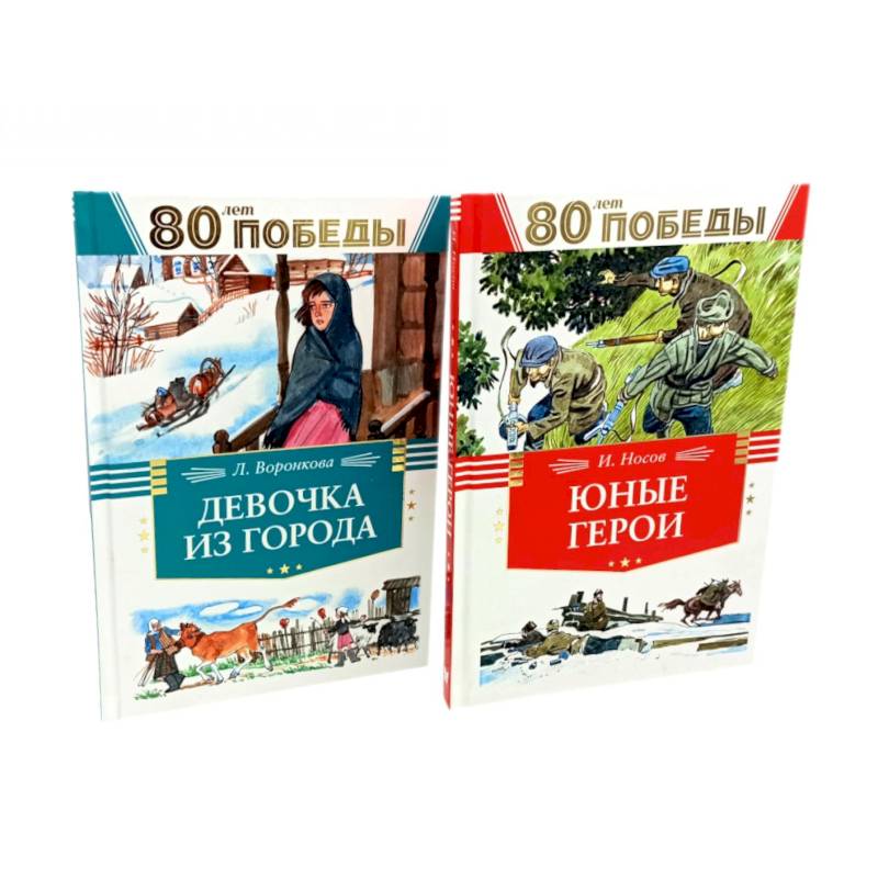 Девочка из города. Юные герои. (комплект из 2-х книг)