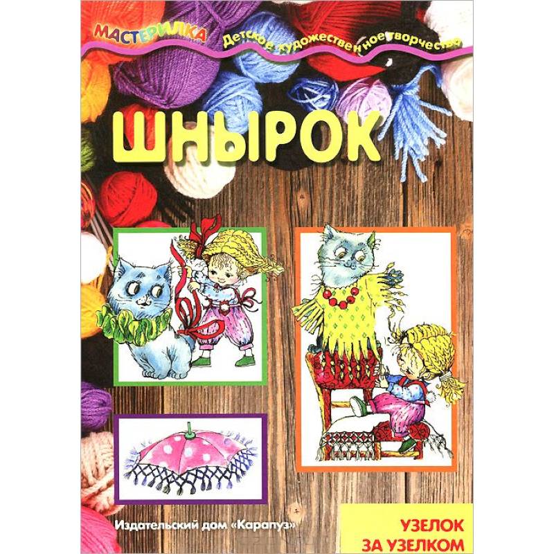 Шнырок. Узелок за узелком