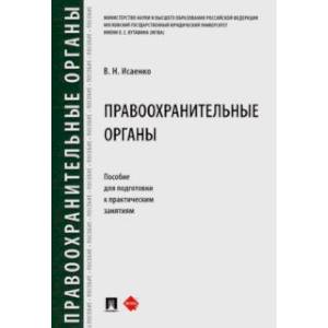 Правоохранительные органы. Пособие для подготовки к практическим занятиям