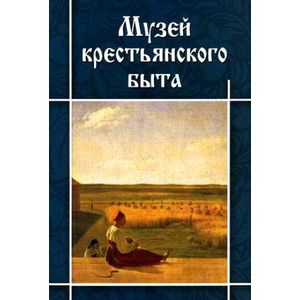 Музей крестьянского быта