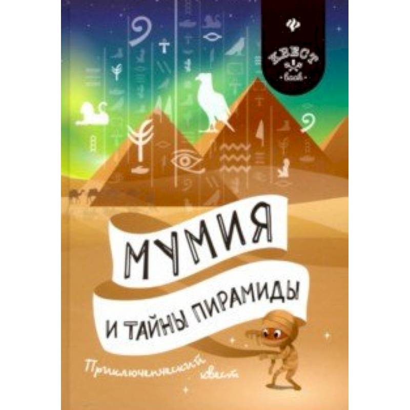 Мумия и тайны пирамиды. Приключенческий квест