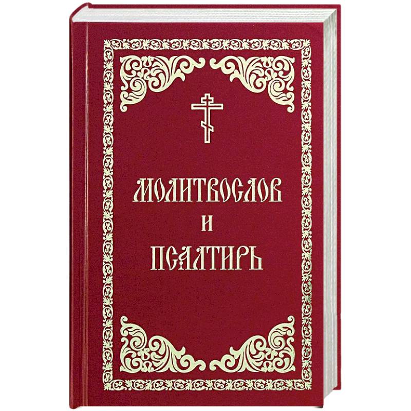 Книга правил православная