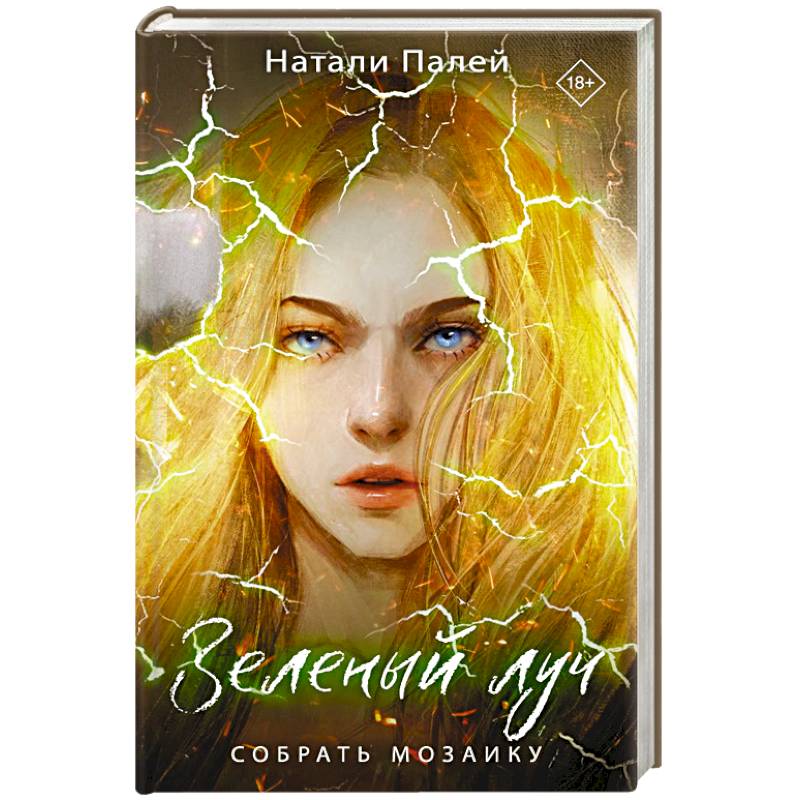 Зеленый луч. Собрать мозаику