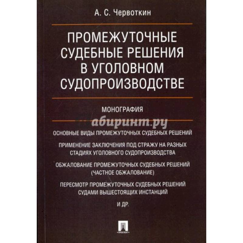 Промежуточные решения упк. 4 упк. Схема судебного разбирательства в уголовном процессе. Промежуточные решения упк. Основания применения особого порядка принятия судебного решения.