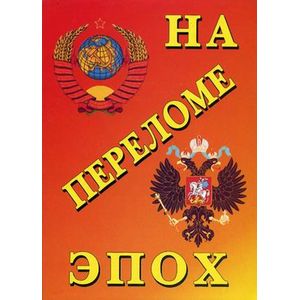 На переломе эпох. История России  1861–1941 гг.