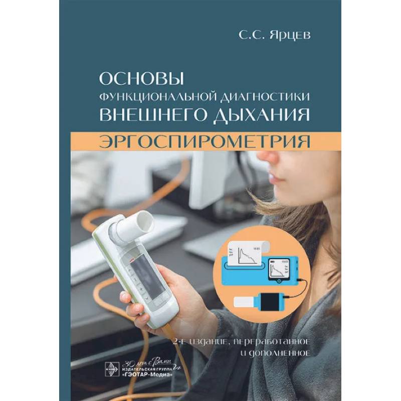 Основы функциональной диагностики внешнего дыхания. Эргоспирометрия