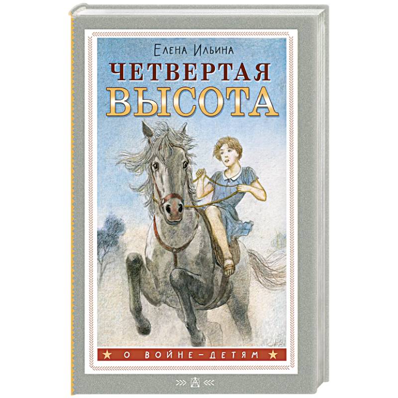 Четвертая высота