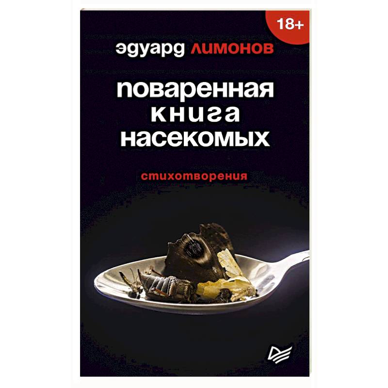 Поваренная книга насекомых. Стихотворения