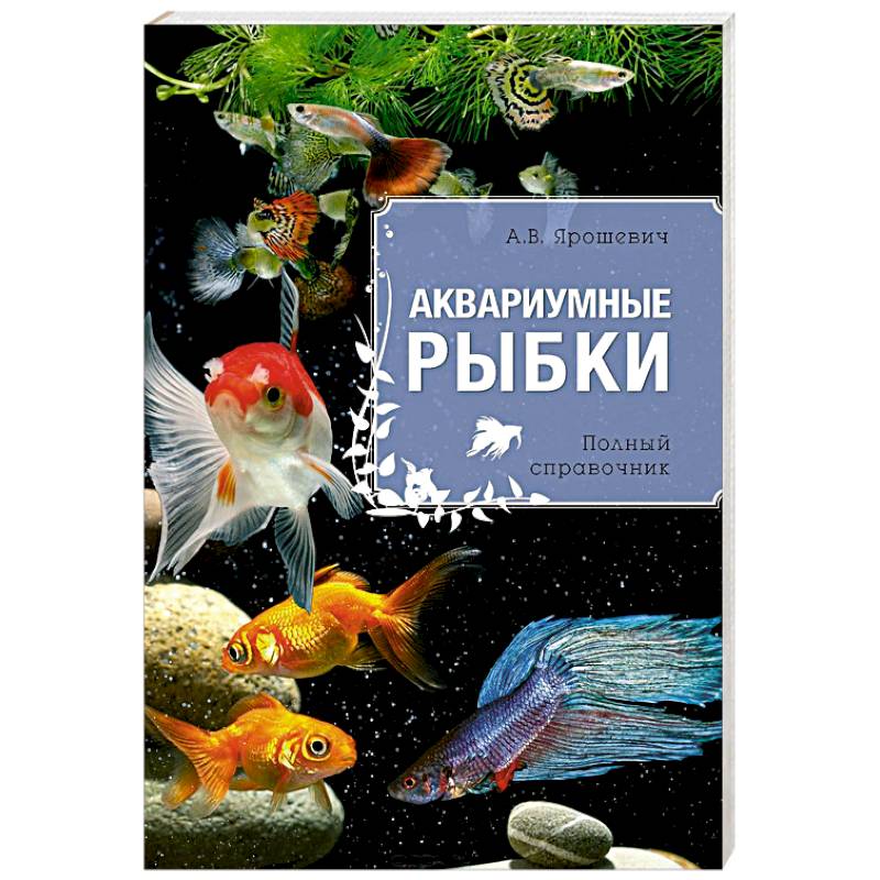 Книги про аквариумных рыбок. Литература по аквариумным рыбкам. Обложка для книги про аквариумных рыб. Книга про аквариумных рыбок для детей.