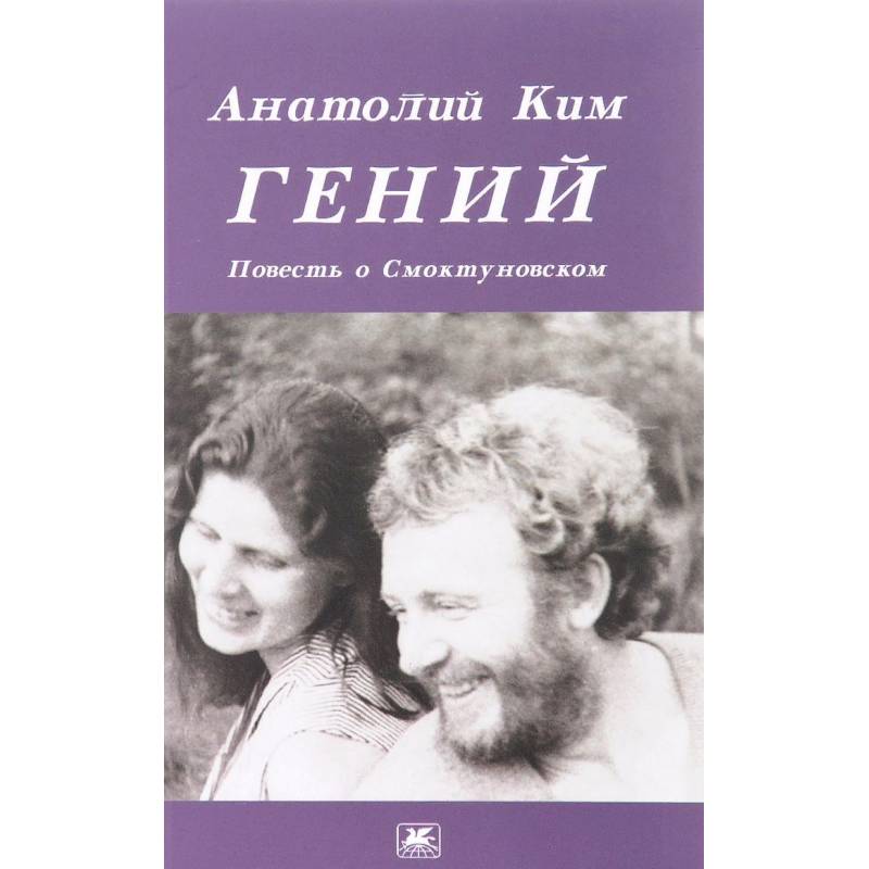 Гений. Повесть о Смоктуновском Гений. Повесть о Смоктуновском