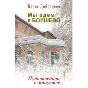 Мы едем в Болшево. Путешествие в минувшее