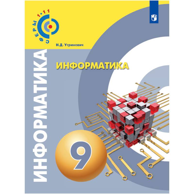 Информатика. 9 Класс. Учебное Пособие. Russian Learning Books.