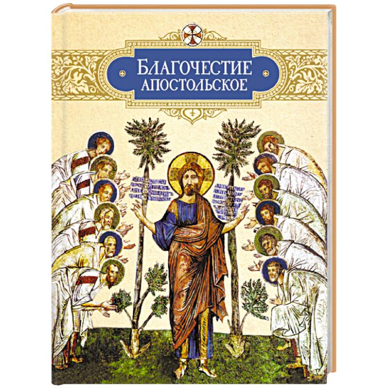 Благочестие книги. Апостол Сибирская Благозвонница. Христианское Благочестие. Благочестие книга. Благочестие Апостольское.