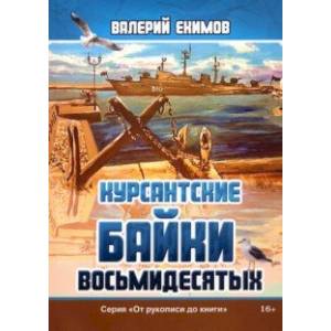 Курсантские байки восьмидесятых