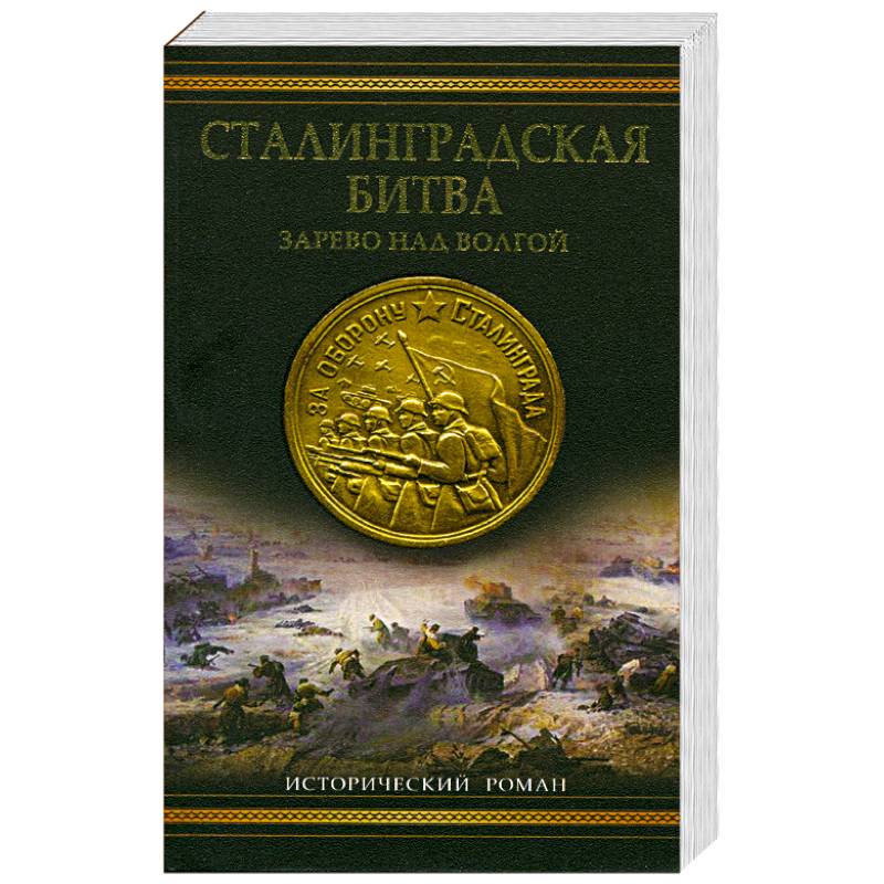 сталинградская битва: Зарево над Волгой