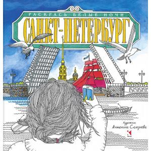 Санкт-Петербург. Раскрась белые ночи Санкт-Петербург. Раскрась белые ночи