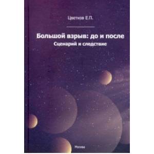 Большой взрыв: до и после. Сценарий и следствие Большой взрыв: до и после. Сценарий и следствие
