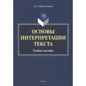 Основы интерпретации текста. Учебное пособие