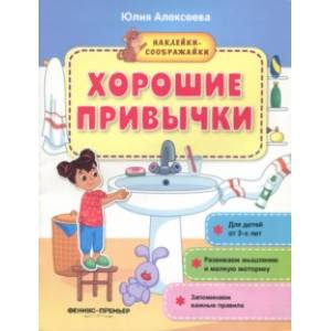 Хорошие привычки. Книжка с наклейками Хорошие привычки. Книжка с наклейками