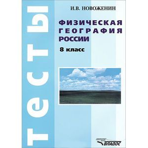 Физическая география России. 8 класс. Тесты