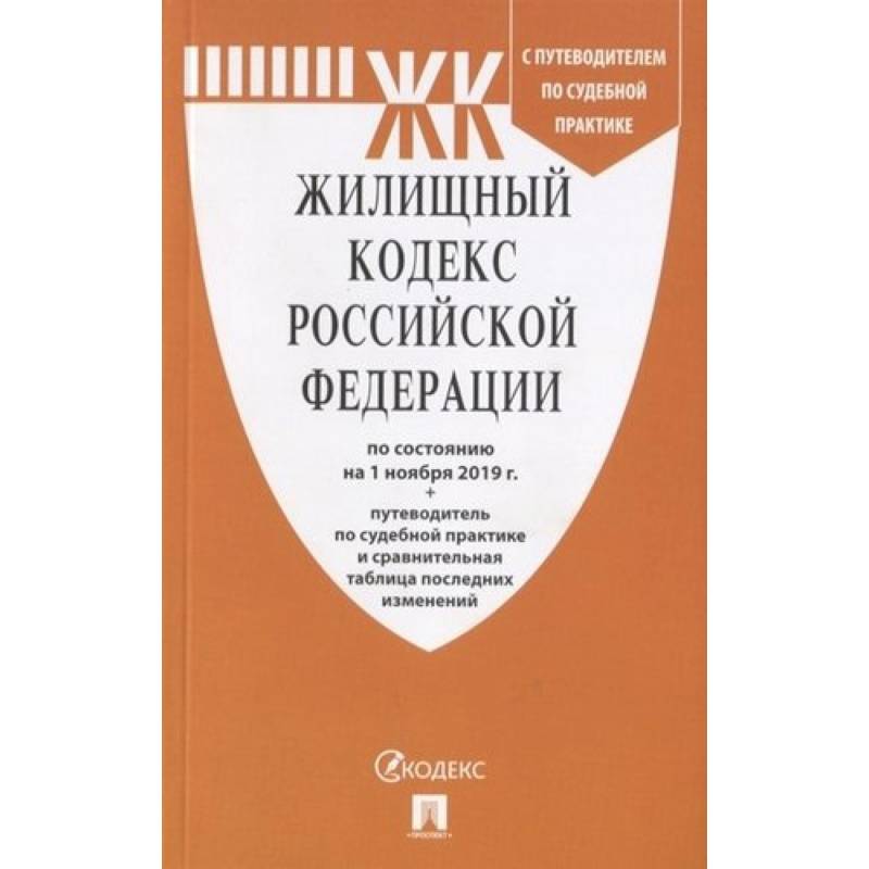 Жилищный кодекс Российской Федерации по состоянию на 01.11.2019 года + Путеводитель по судебной практике и Сравнительная таблица изменений