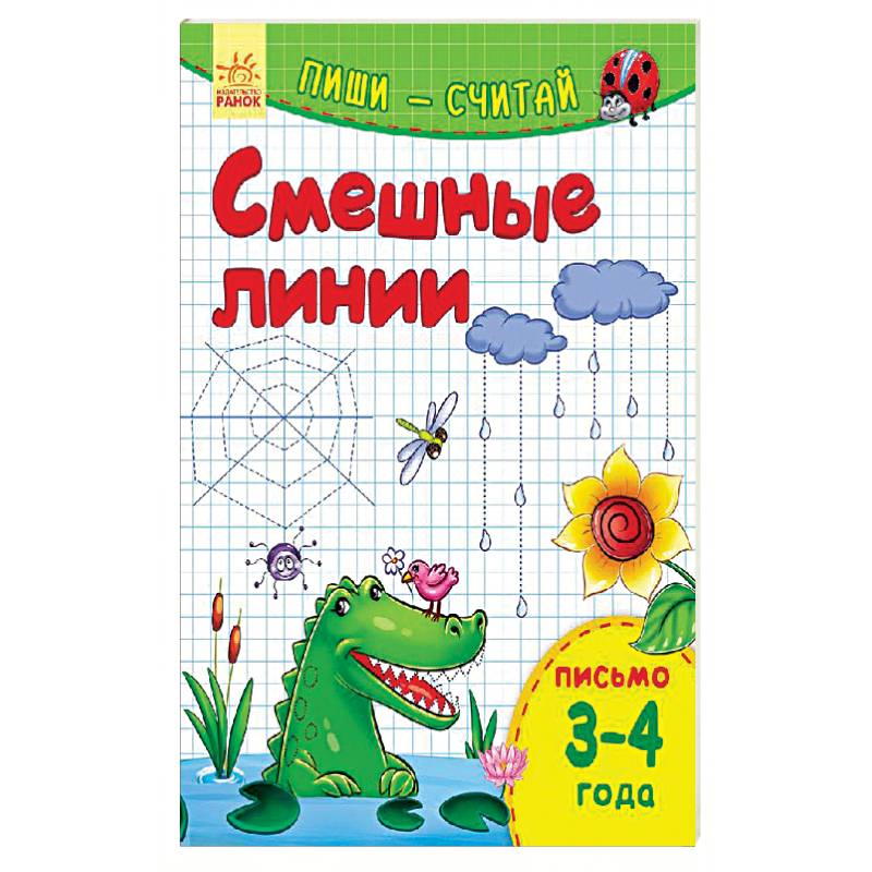 Смешные линии. Письмо. 3-4 года