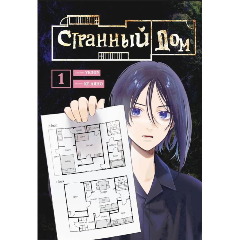 Комплект Странный дом (манга + книга + закладка) Комплект Странный дом (манга + книга + закладка)