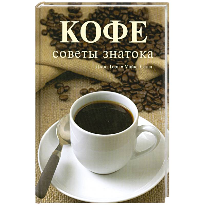 Кофе. Советы знатока