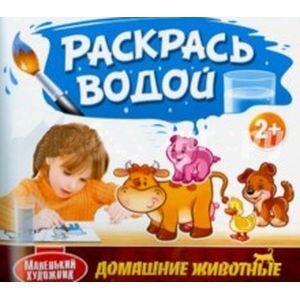 Раскрась водой. Домашние Животные