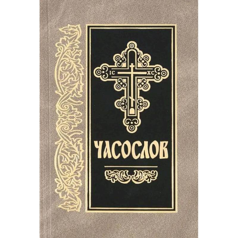 Часослов: на церковно-славянском языке