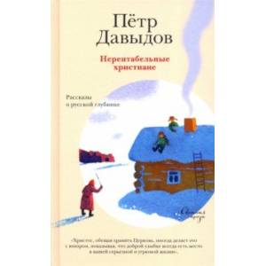 Нерентабельные христиане. Рассказы о русской глубинке