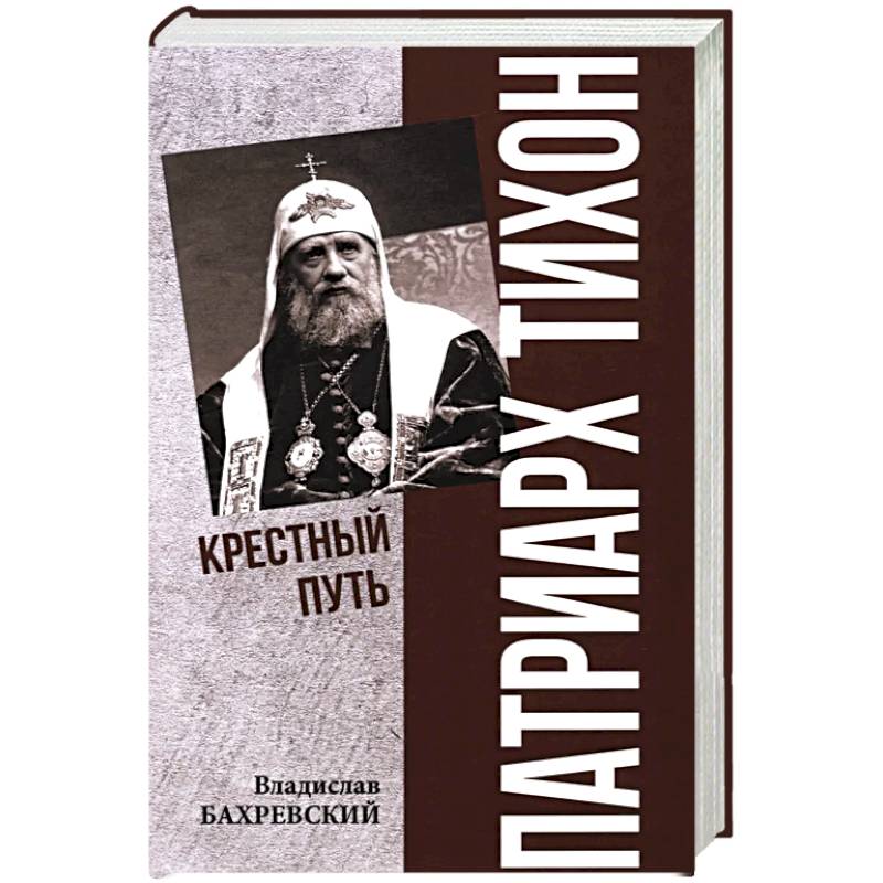 Патриарх Тихон. Крестный путь