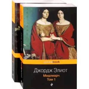 Мидлмарч. Комплект из 2-х книг Мидлмарч. Комплект из 2-х книг