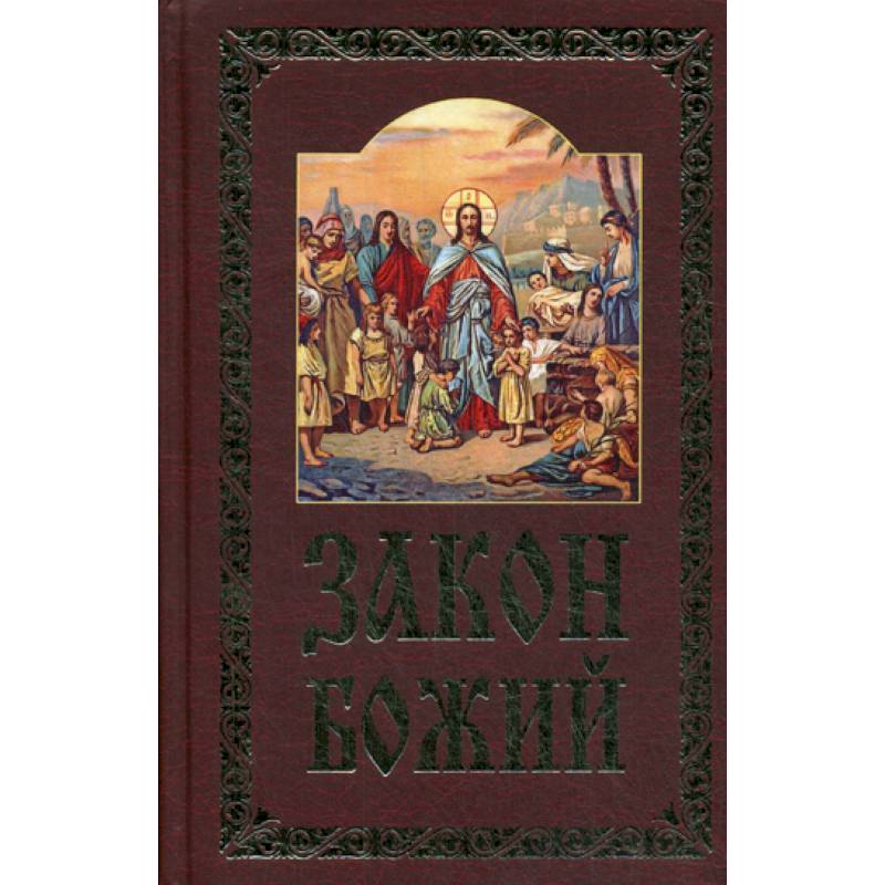 Закон божий. Закон Божий протоиерей Серафим Слободской. Закон Божий для семьи и школы Серафим Слободской. Книга закон Божий для семьи и школы. Первый закон Божий.