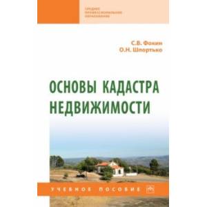 Основы кадастра недвижимости Основы кадастра недвижимости