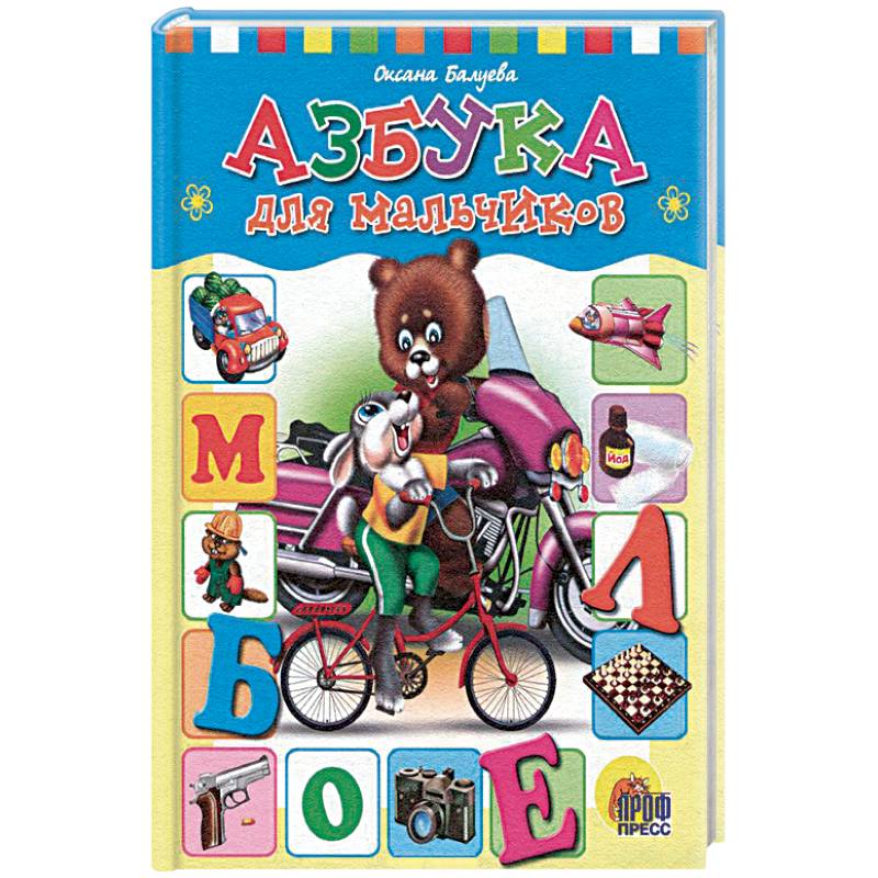 Азбука для мальчиков