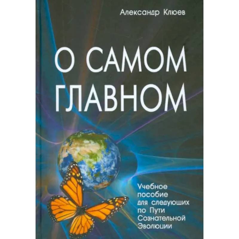 О самом Главном О самом Главном