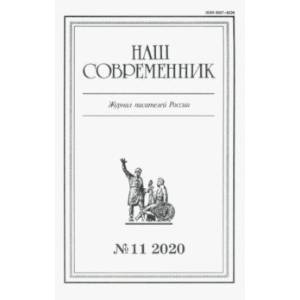 Наш современник.2020. № 11