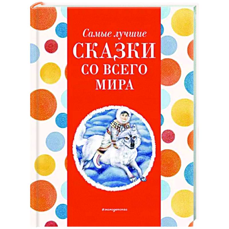 Самые лучшие сказки со всего мира Самые лучшие сказки со всего мира