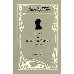 Собрание сочинений. В 12 томах. Том 3. Собрание стихотворений. Книга 1. Стихи о прекрасной даме (1898-1904) Собрание сочинений. В 12 томах. Том 3. Собрание стихотворений. Книга 1. Стихи о прекрасной даме (1898-1904)