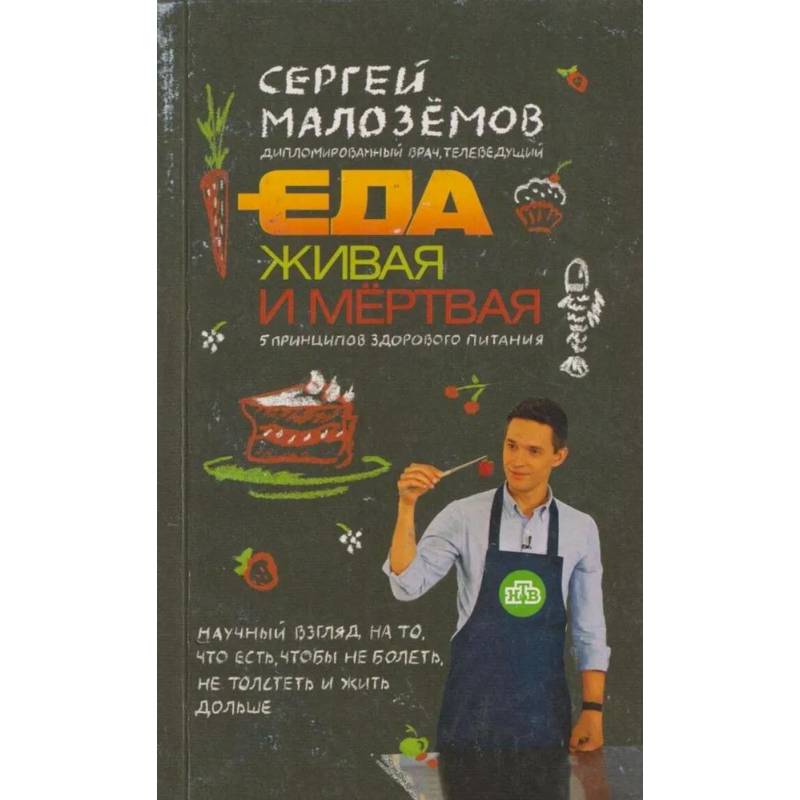 Еда живая и мертвая. 5 принципов здорового питания