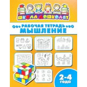 Рабочая тетрадь МЫШЛЕНИЕ. 2-4 года (47351001)